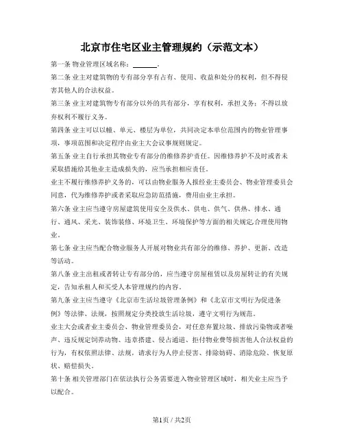 北京市住宅区业主管理规约（示范文本）（北京市2022版）