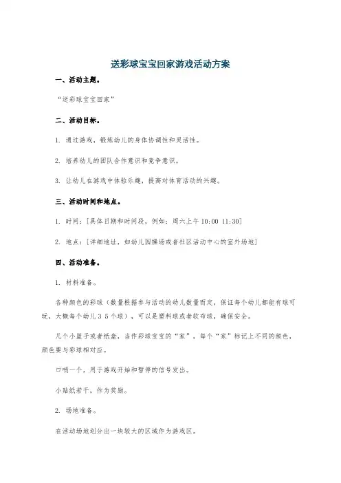 送彩球宝宝回家游戏活动方案