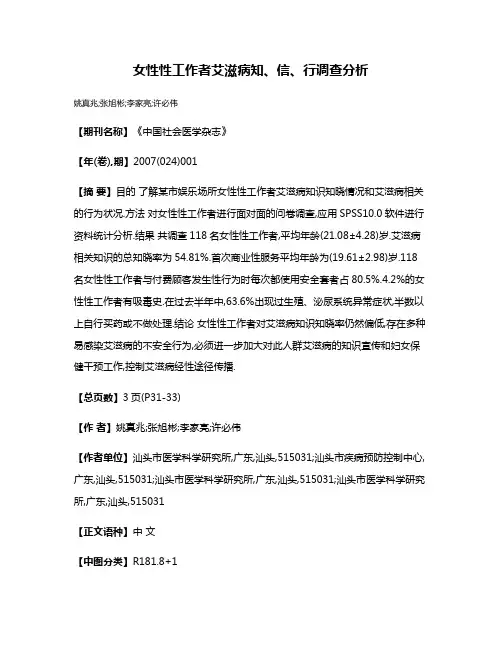 女性性工作者艾滋病知、信、行调查分析