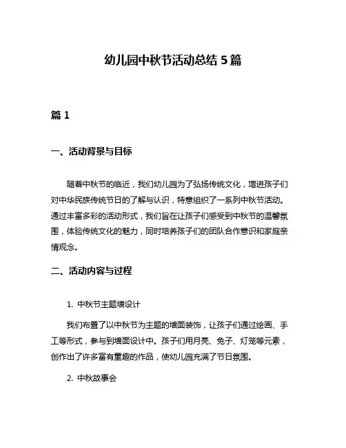 幼儿园中秋节活动总结5篇