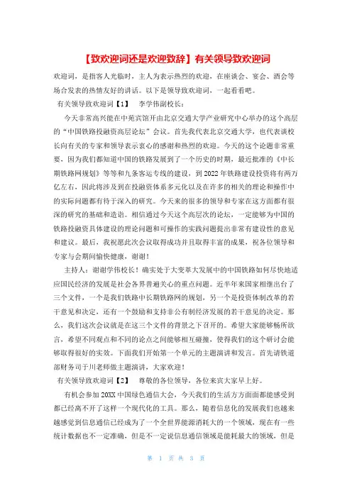 【致欢迎词还是欢迎致辞】有关领导致欢迎词
