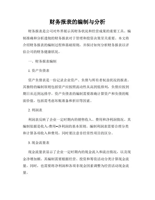 财务报表的编制与分析