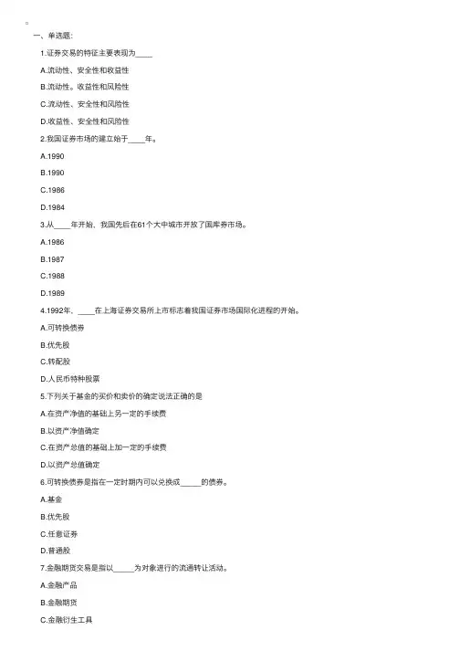 证券从业人员资格考试《证券交易》模拟试题（1）（一）