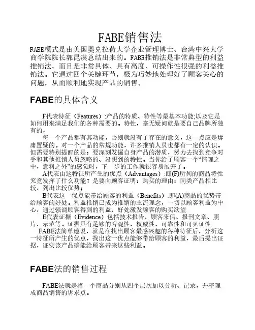超级黄金推销法FABE