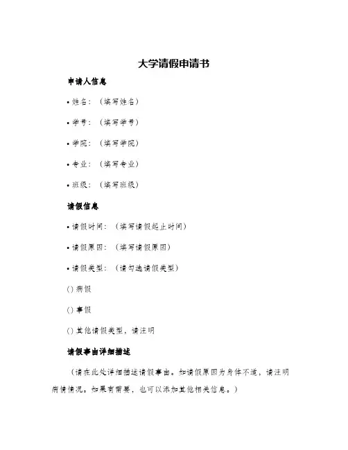 大学请假申请书