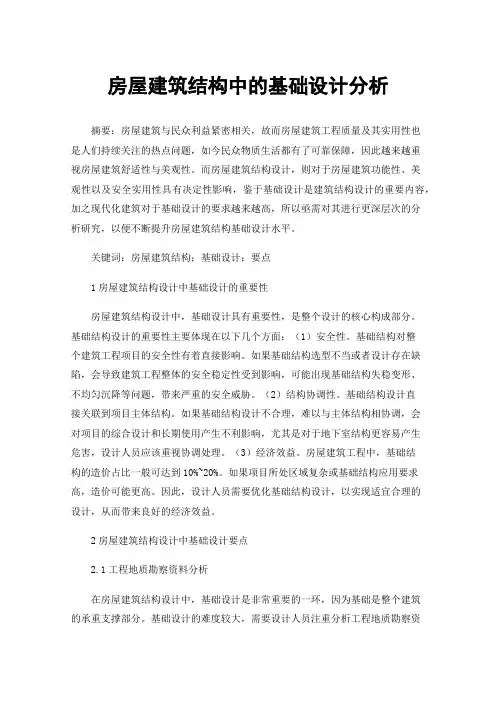 房屋建筑结构中的基础设计分析