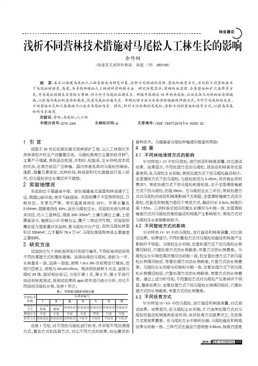 浅析不同营林技术措施对马尾松人工林生长的影响