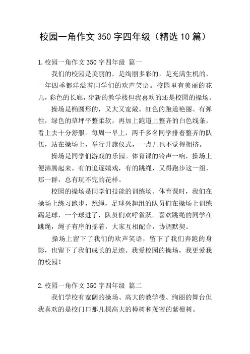 校园一角作文350字四年级(精选10篇)