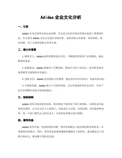 Adidas企业文化分析