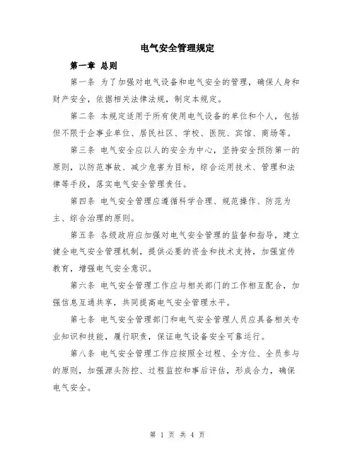 电气安全管理规定