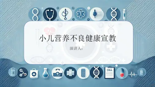 小儿营养不良健康宣教