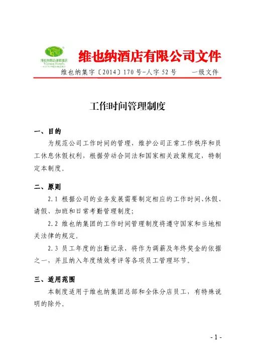 维也纳集字【2014】170号-人字52号工作时间管理制度