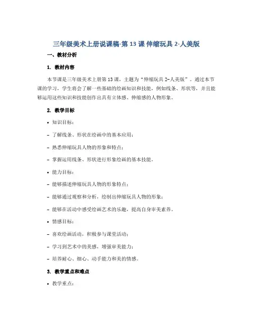三年级美术上册说课稿-第13课 伸缩玩具2-人美版