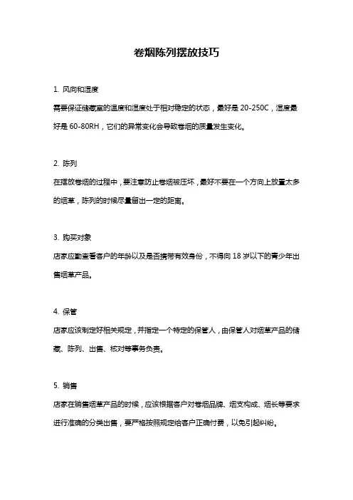 卷烟陈列摆放技巧