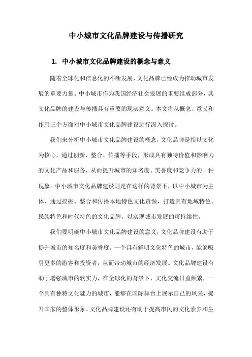 中小城市文化品牌建设与传播研究