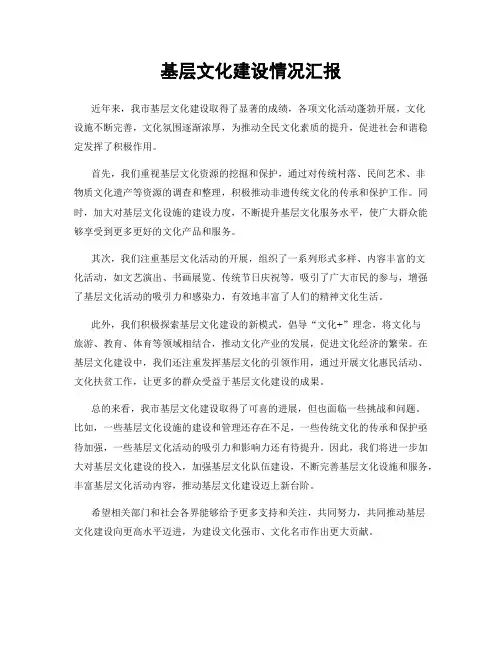 基层文化建设情况汇报