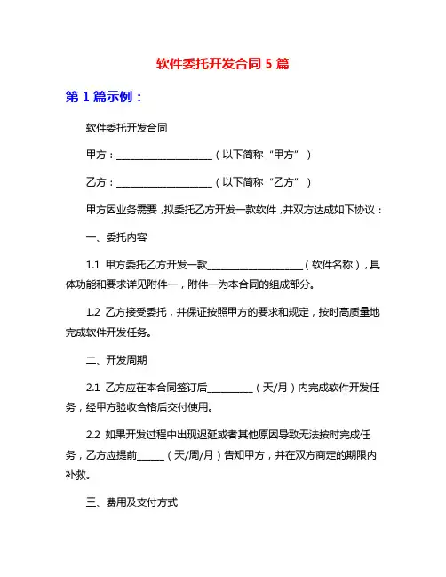 软件委托开发合同5篇