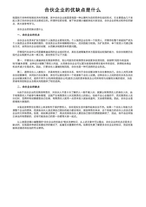 合伙企业的优缺点是什么