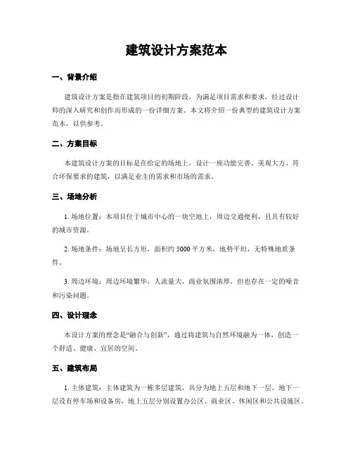 建筑设计方案范本