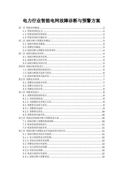 电力行业智能电网故障诊断与预警方案