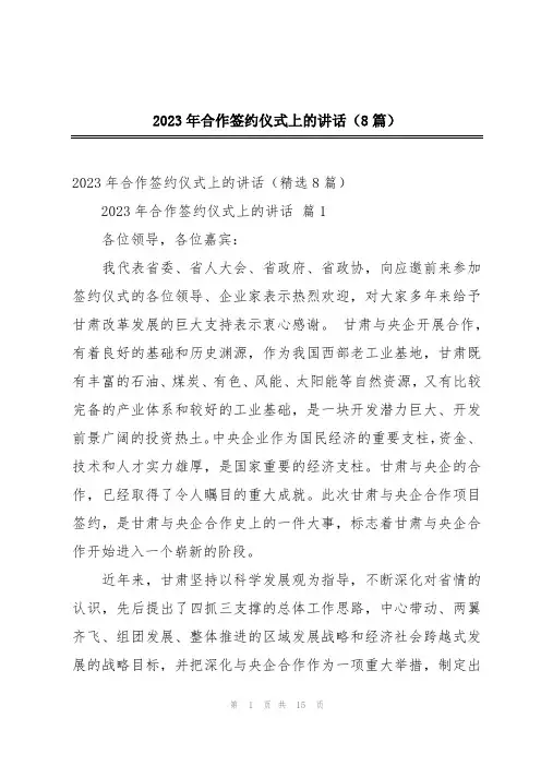 2023年合作签约仪式上的讲话(8篇)