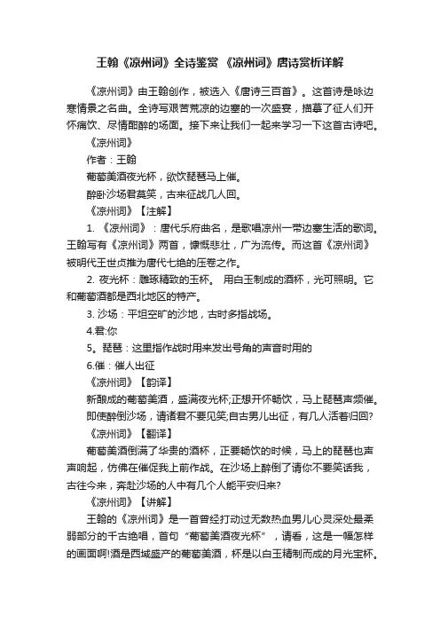 王翰《凉州词》全诗鉴赏《凉州词》唐诗赏析详解