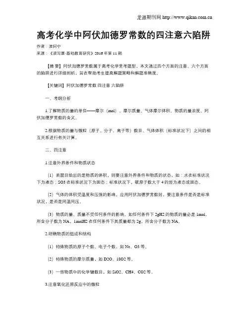 高考化学中阿伏加德罗常数的四注意六陷阱