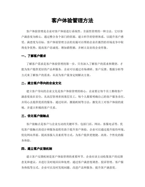 客户体验管理方法