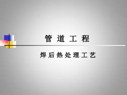 管道焊后热处理工艺