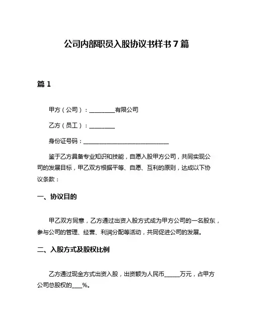 公司内部职员入股协议书样书7篇