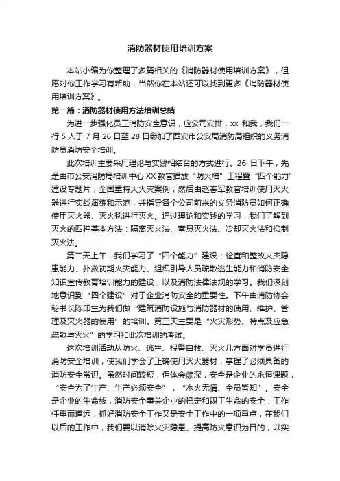 消防器材使用培训方案