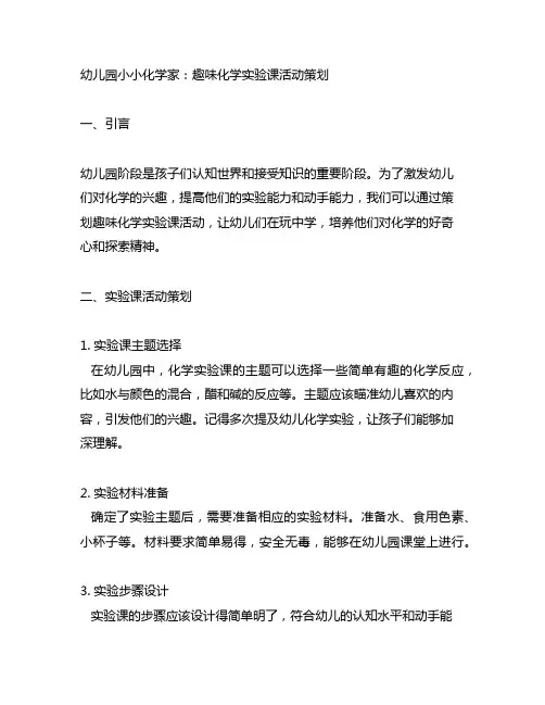 幼儿园小小化学家：趣味化学实验课活动策划