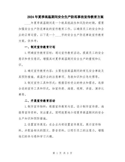 2024年夏季高温期间安全生产防范事故宣传教育方案