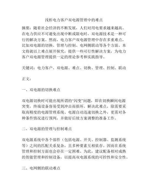 浅析电力客户双电源管理中的难点