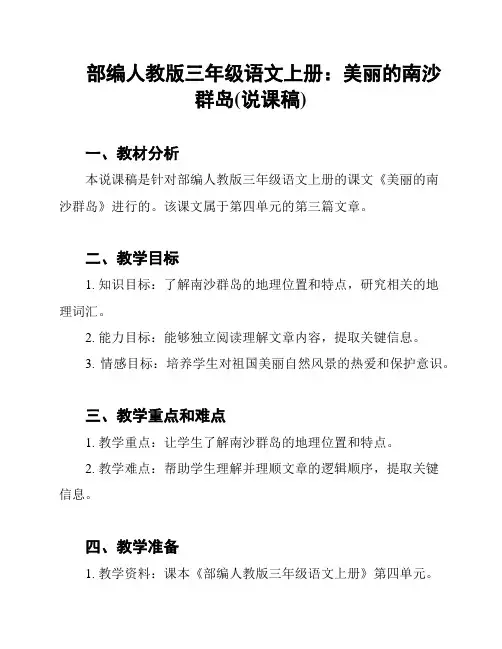 部编人教版三年级语文上册：美丽的南沙群岛(说课稿)