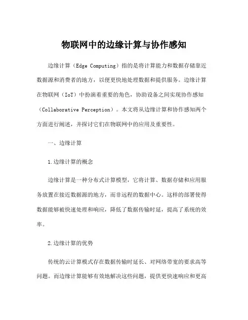 物联网中的边缘计算与协作感知