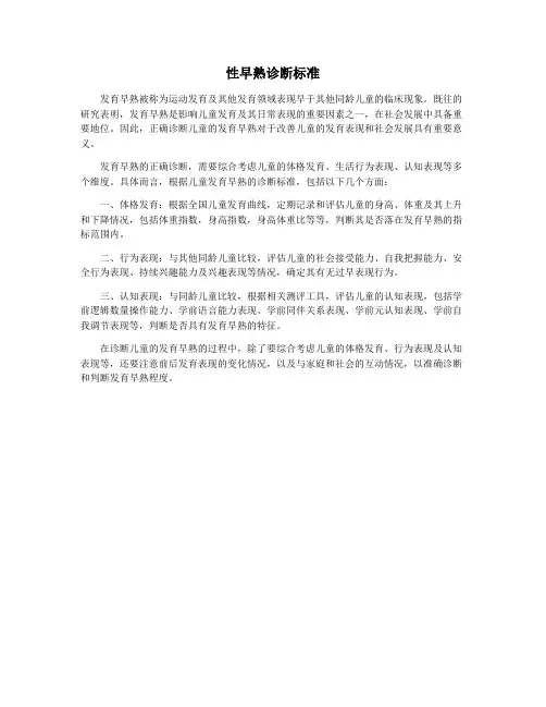 性早熟诊断标准