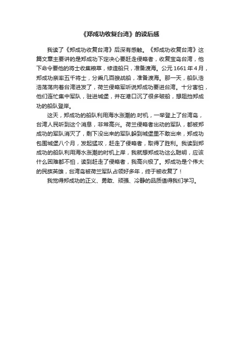 《郑成功收复台湾》的读后感