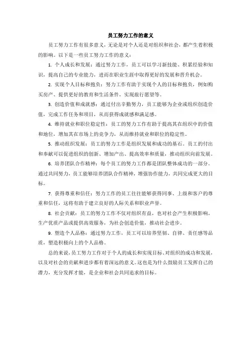 员工努力工作的意义