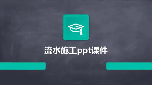 流水施工ppt课件