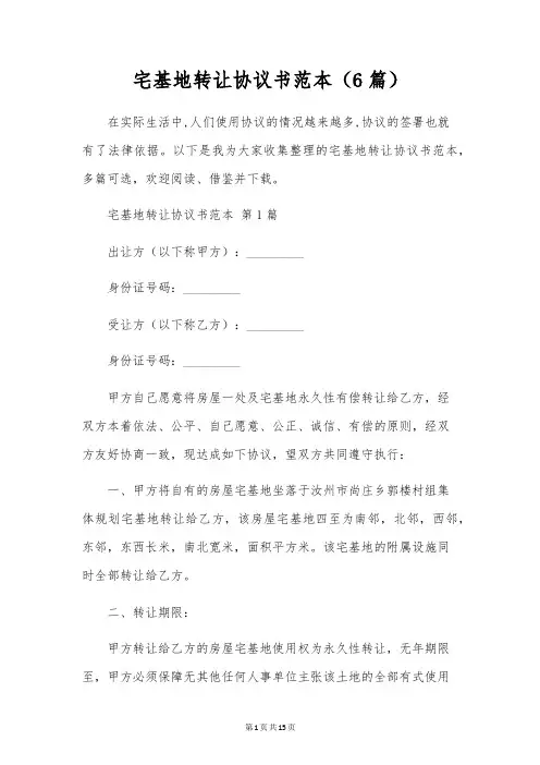 宅基地转让协议书范本(6篇)