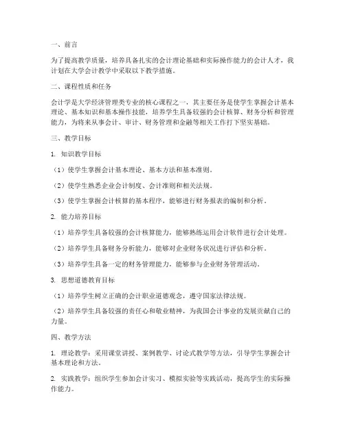 会计教学工作计划大学