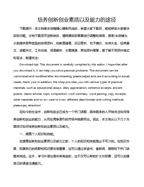 培养创新创业素质以及能力的途径