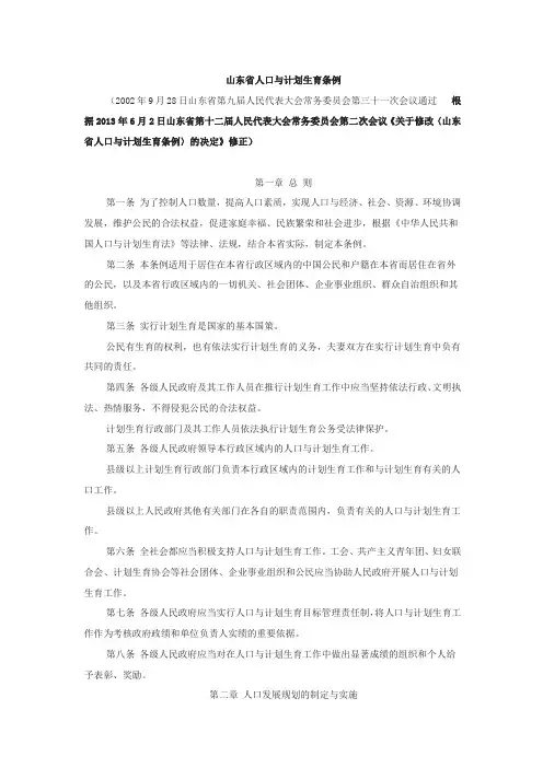 山东省人口与计划生育条例(2013年6月2日实施)