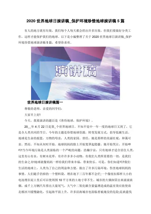 2020世界地球日演讲稿_保护环境珍惜地球演讲稿5篇