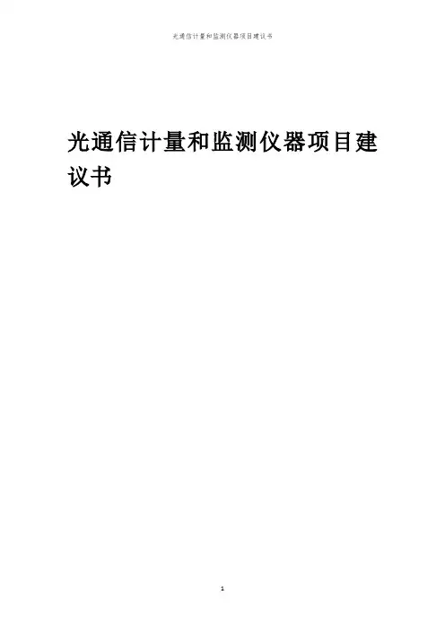 2024年光通信计量和监测仪器项目建议书