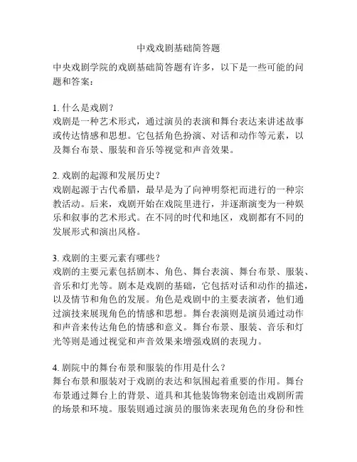 中戏戏剧基础简答题