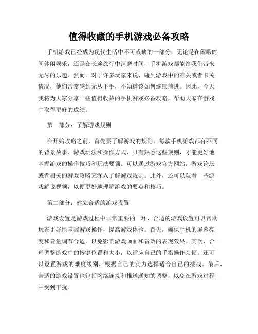 值得收藏的手机游戏必备攻略