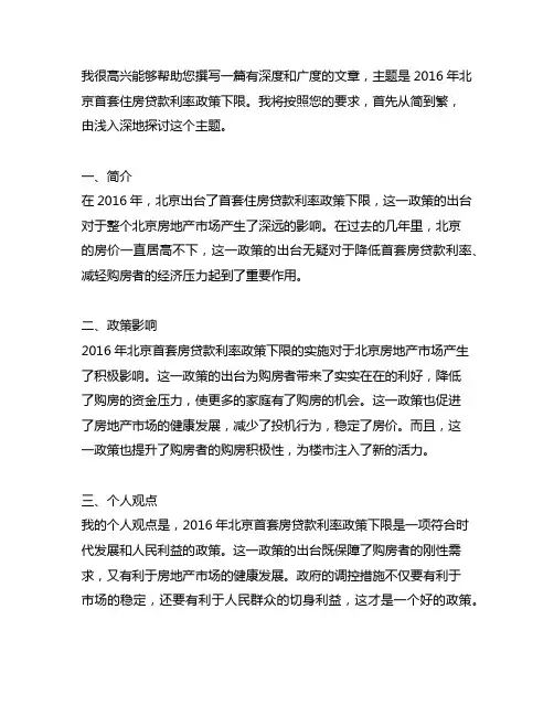 2016年北京首套住房贷款利率政策下限
