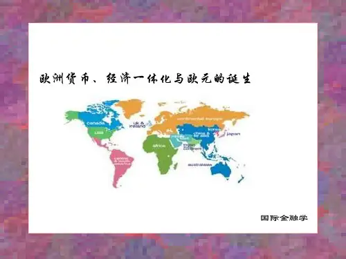 欧洲货币、经济一体化进程与欧元的诞生